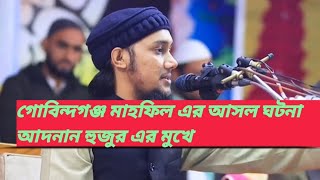 গোবিন্দগঞ্জ মাহফিল এর আসল ঘটনা আদনান হুজুর এর মুখে #আবু_ত্বহা_মুহাম্মদ_আদনান #abu toha adnan