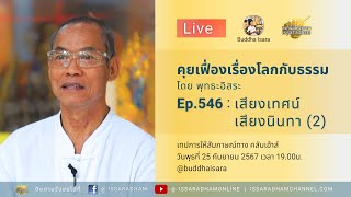 Live คุยเฟื่องเรื่องโลกกับธรรม Ep.546 : เสียงเทศน์ เสียงนินทา (2)