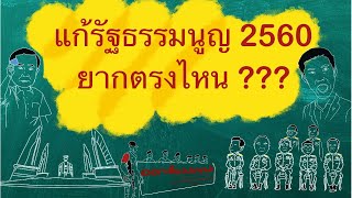 แก้รัฐธรรมนูญ 2560 ทำไมยาก (สรุปย่อ ใน 6 นาที)