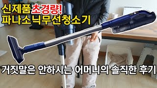 파나소닉 초경량 무선청소기 좋은데 안좋다?