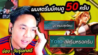 RoV : แกล้งปั่นยอร์นปลอมเป็นนักสตรีม โคตรฮา