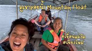 เที่ยวเขื่อนแม่งัด Mountain Float ภูเขาลอยน้ำ เชียงใหม่