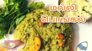 Malli Pongal recipe | Breakfast recipe| Different type of Ven Pongal recipe | Pongal recipe in Tamil