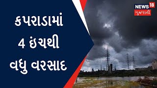 Valsad News : કપરાડામાં 4 ઇંચથી વધુ વરસાદ | Gujarati News | News18 Gujarati