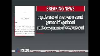 താൽക്കാലിക ജീവനക്കാരെ സ്ഥിരപ്പെടുത്തുന്നത് തടഞ്ഞ് ഹൈക്കോടതി HC order temporary staff