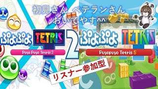 あそんでくらすよ^^　【#97】ぷよぷよテトリス2 + ぷよぷよテトリスS を配信します！！【リスナー参加型】