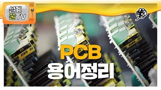 PCB설계자라면 알고가는 회로용어정리