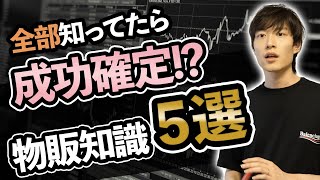 【初心者必見！】 副業物販を始める前に覚えておいた方がいいこと5選を発表！