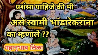 प्रशंशा पाहिजे की मी पाहिजे असे स्वामी भांडारेकरणा का म्हणाले?|Mahanubhav Leela|Satish dada amrute