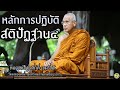 หลักการปฏิบัติสติปัฏฐาน ๔ หลวงพ่อสุรศักดิ์ เขมรังสี