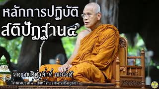 หลักการปฏิบัติสติปัฏฐาน ๔  #หลวงพ่อสุรศักดิ์ เขมรังสี