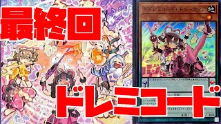 【ダイヤ1達成】ドレミコードでダイヤ1を目指す配信【遊戯王マスターデュエル】