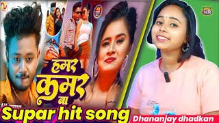 हमर कमर बा | Dhananjay Dhadkan Reaction New 2025 Hit Song | Hamar Kamar Ba KRQueen