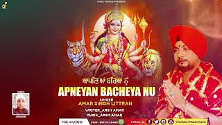 APNEYA BACHEYA NU | AMAR SINGH LITTRAN | LATEST MATA DE BHAJAN 2022 | MAA DURGA BHAJANS