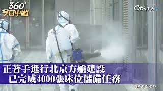 不見人从众!五一假期首日北京實拍 疫情影響!八達嶺長城遊人稀少、故宮竟然還有票｜360°今日中國 @中天新聞CtiNews