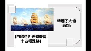 仙佛訓文-韓湘子大仙 慈訓:[白陽時期天道普傳 ❤十四種殊勝]131020**心靈正能量**