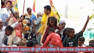 श्री वीर तेजाजी महाराज की मूर्ति प्राण प्रतिष्ठा में कलश यात्रा (देराजसर धाम )