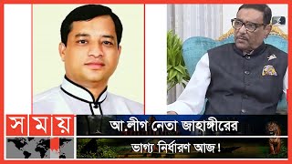 আ.লীগের পদ হারাচ্ছেন মেয়র জাহাঙ্গীর? | Jahangir Alam | Awami League | Gazipur News | Somoy TV