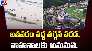 ఐతవరం వద్ద తగ్గిన వరద.. వాహనాలకు అనుమతి.. - TV9