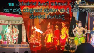 ಬಲಯಾ ಸರಸುಗು ಬಲಾಯಾ15 ವರುಷಗಳ ಹಿಂದೆ ಇತಿಹಾಸ ಸೃಷ್ಟಿಸಿದ ನಾಗವಲ್ಲಿ ಯಕ್ಷಗಾನ ಪ್ರಸಂಗ