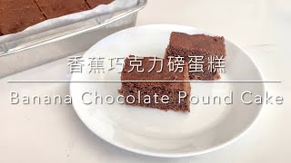 香蕉巧克力磅蛋糕Banana Chocolate Pound Cake- 簡易烘焙Easy Baking 下午茶甜點Tea Time Treat 英國料理British Food (2023)