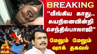 #Breaking|| “வீங்கிய காது.. சுயநினைவின்றி செந்தில்பாலாஜி“ - நேரில் பார்த்த சேகர்பாபு ஷாக் தகவல்