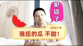 企业管理｜犯错了！强扭的瓜不甜！关于员工管理的人生经验分享｜泰国黎叔说（第162期）