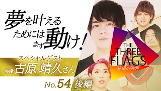 54【特別企画】ゲスト 古原靖久さん《後編》