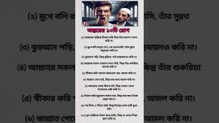 অন্তরের 10 টি রোগ 👈 | #islamicquotes #inspiration #foryou