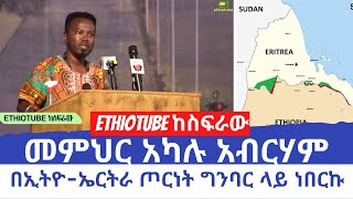 Ethiopia - መምህር አካሉ አብርሃም - በኢትዮ-ኤርትራ ጦርነት ግንባር ላይ ነበርኩ