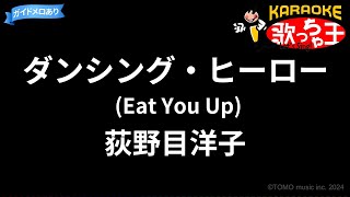 【カラオケ】ダンシング・ヒーロー (Eat You Up)/荻野目洋子