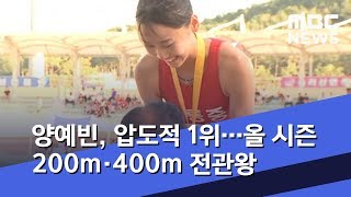 양예빈, 압도적 1위…올 시즌 200m·400m 전관왕 (2019.08.10/뉴스데스크/MBC)