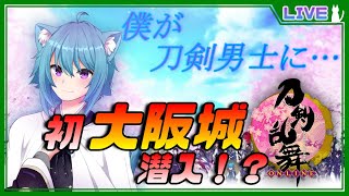 【刀剣乱舞オンライン】新人審神者初大阪城へ！？雑談しながらレベリング！せんろんの初見女性向けゲーム実況配信#041 あお猫Vtuber刀剣男士になる！？ほぼ毎日日課をこなすよ！