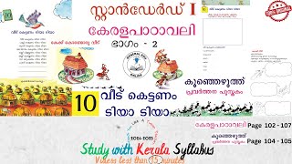 Class 1 Malayalam Unit 10 വീട് കെട്ടണം ടിയാ ടിയാ (Page 102 - 107) കുഞ്ഞെഴുത്ത്  @GeneralEduOnline