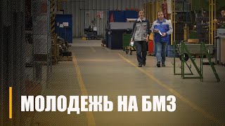 Как БМЗ помогает молодым специалистам