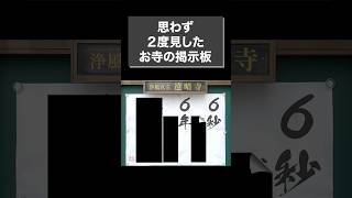 思わず2度見したお寺の掲示板「アンガーマネジメント」 #shorts