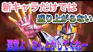 【LIVE】聖闘士星矢ライジングコスモ　新キャラ実装だけではもう盛り上がれない！運営よなんとかしてくれ！ww