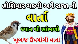 હોશિયાર ચકલી અને રાજા ની વાર્તા| ધ્યાન થી સાંભળો ખૂબજ ઉપયોગી વાર્તા છે| જ્ઞાનવર્ધક વાર્તા