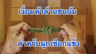 เงื่อนหัวล้านชนกัน สำหรับเชื่อกแข็ง !!! [ช่างเดี่ยว] (EP.51)