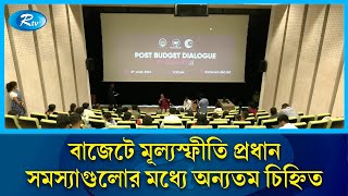 ব্র্যাক বিদ্যালয়ে অনুষ্ঠিত হলো পোস্ট বাজেট ডায়ালগ ২০২৪-২৫ | Rtv News