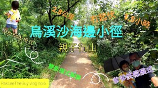 PakLeeTheGuy vlog no.6【親子行山-4】烏溪沙海邊小徑 2.8公里 冇起伏 1.5小時 #親子行山路線推介 #兩歲囡囡 #凑女亂咁黎 #爹爹終極模式 #淳昕倒後模式