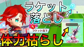 赤髪の冒険家で体力を枯らしたり、ラケットを落とすの今結構使える【白猫テニス】