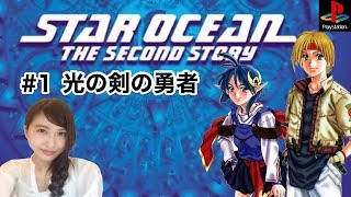 #1【RPG】スターオーシャンセカンドストーリー PS版　STAROCEAN レトロゲーム実況【こたば】