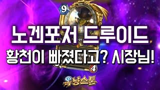 [옥냥스톤] 노겐포저 드루이드 - 황천이 빠졌다고? 시장님! (하스스톤 예능덱 레전드: Hearthstone Funny Match)