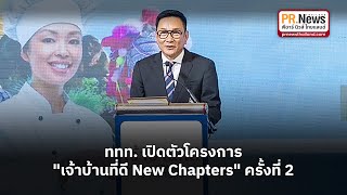 #ททท. เปิดตัวโครงการ #เจ้าบ้านที่ดี New Chapters ครั้งที่ 2 | #PRNewsThailand