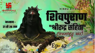 शिवपुराण श्रीरूद्र संहिता युद्ध खंड अध्याय 21 से 26 तक | Shree Rudra Sanhita Pancham Khand | EP- 47