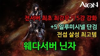 [AION] 전서버 최초 최강무기 +5강 강화!! +5 일루미시넬 단검!! 군림보 본케릭보다 템이 좋은 전섭 살성 최고템!! 웨다서버 - 닌자