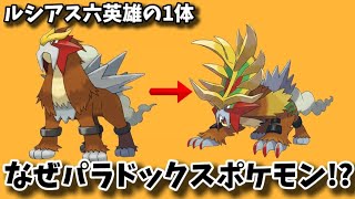 【考察】「ウガツホムラ」がルシアスの六英雄に選ばれた理由!?【ポケモン解説員】