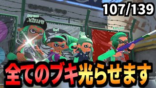 スプラ3までに139種類全てのブキを光らせる【現在107/139】【スプラトゥーン2】【全ブキピカピカ企画】