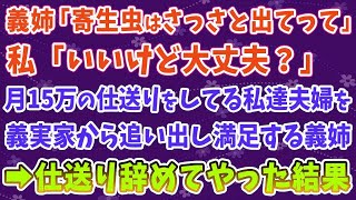 【スカッとする話】義姉「寄生虫はさっさと出てって」私「いいけど大丈夫？」月15万の仕送りをしている私達夫婦を義実家から追い出し満足する義姉→仕送りを辞めてやった結果